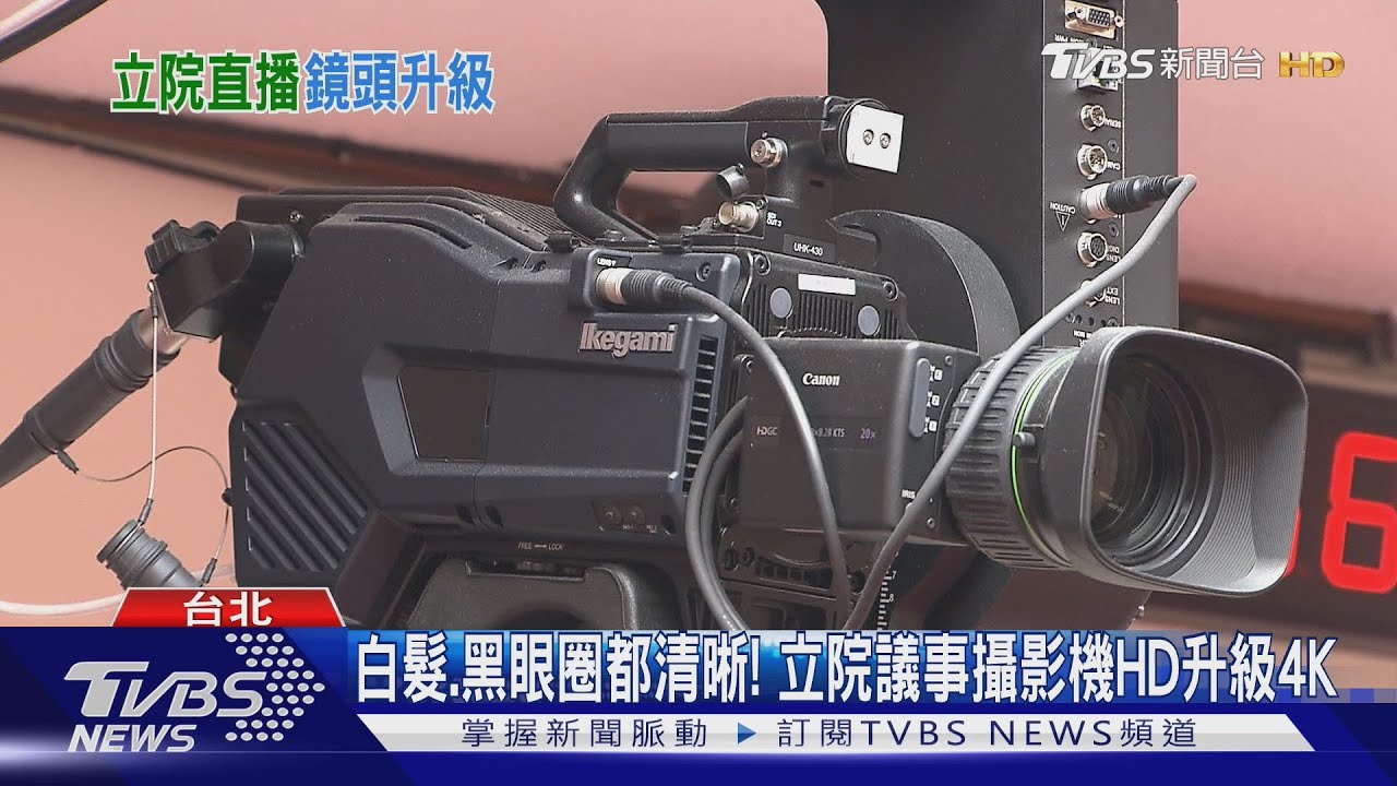 白髮、黑眼圈都清晰!立院議事攝影機HD升級4K