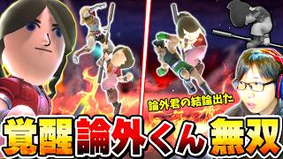 クソ技全採用剣術Mii「論外くん」。これでも弱いと思いますか【スマブラSP】