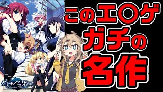 【紹介】このエ口ゲ、ガチのマジで名作です。【グリザイアの果実・迷宮・楽園】