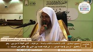صورة 5 - شرح كتاب الإعتصام بالكتاب والسنة من صحيح البخاري - الدرس الخامس - الشيخ سعد بن شايم الحضيري