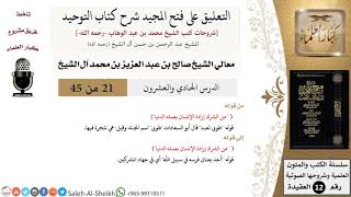 التعليق على فتح المجيد شرح كتاب التوحيد (21) لمعالي الشيخ صالح آل الشيخ - عقيدة - كبار العلماء image