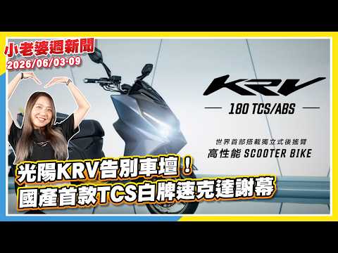 光陽 KRV 告別車壇！國產首款 TCS 白牌速克達謝幕｜會加電推嗎？光陽名流 150 測試車高清捕獲｜台北市宣布不開放 Lean 3 等駕艙機車停放機車格｜MSX GROM 125 正式引進