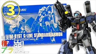 【ガンプラ】待望のジーライン、HGで参上【プレバン】③
