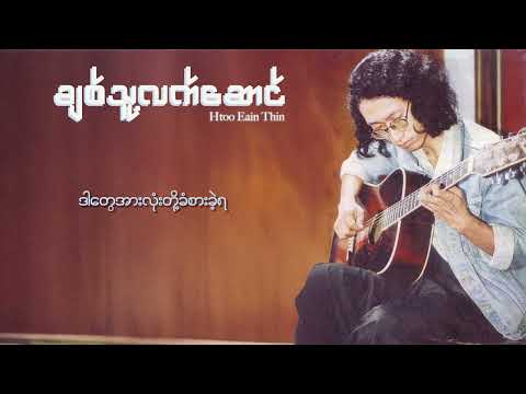 ထူးအိမ်သင် - ချစ်သူ့လက်ဆောင် (Lyric Video)