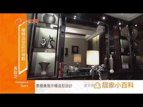 櫃體造型設計規劃｜雅典設計團隊