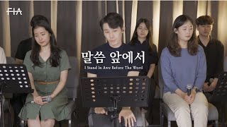 F.I.A LIVE WORSHIP - 말씀앞에서 (피아버전) | I Stand In Awe Before The Word (FIA.ver)