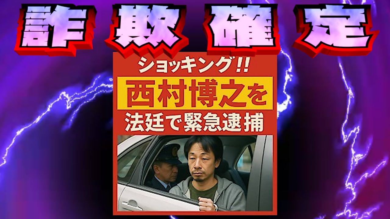 （法廷で逮捕された西村博之（のパチモン）編）クソ広告レビュー