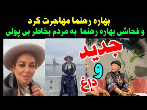 فوری _ بهاره رهنما مهاجرت کرد و تا می تونست به مردم فحاشی کرد و دل کندن بهاره از حاجی جونش با مهاجرت