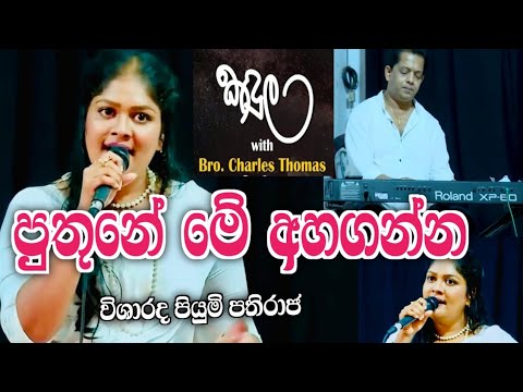 Puthune Me Ahaganna - Piyumi Pathiraja