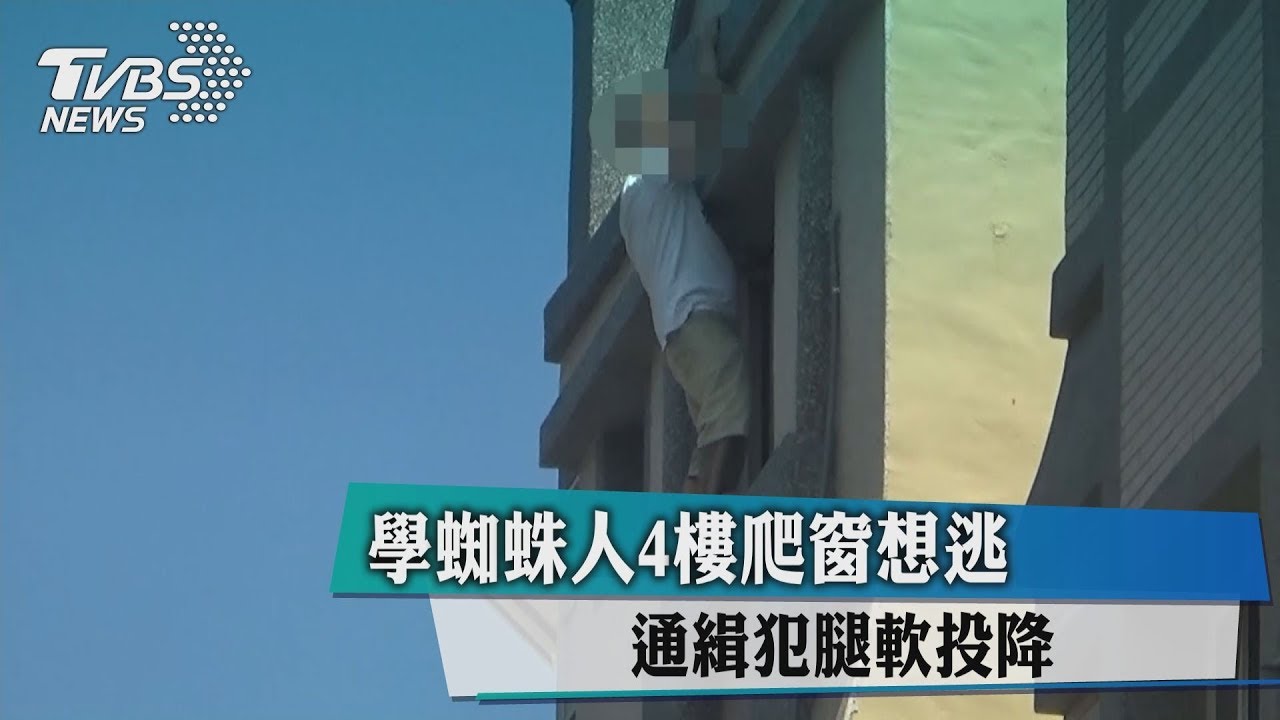 學蜘蛛人4樓爬窗想逃 通緝犯腿軟投降
