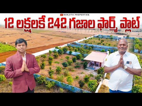 12 లక్షలకే 242 గజాల​ ఫార్మ్ ప్లాట్ ​|| Farm Plots For Sale || Investment Property