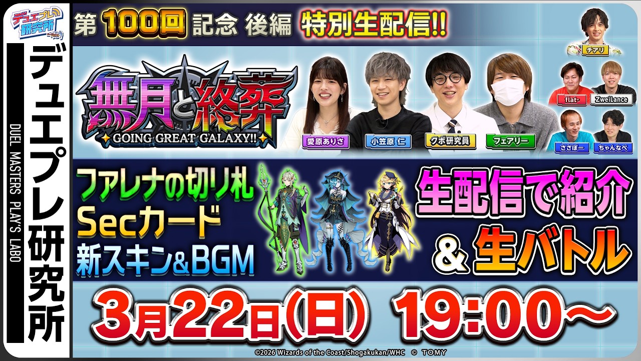 第100回記念！最新カード情報を生配信でお届け！＆その場で生バトル！【公式ミニ番組】【デュエプレ研究所#100 後編】