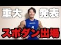 小嵐健太！スポダン出場！当日イベント開催決定！最強スポーツ男子頂上決戦！