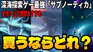 なぜこれだけは忘れられないのか？『サブノーティカシリーズ』全作プレイ感想レビュー