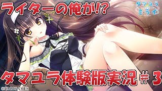 【今だから】ライターの俺がタマユラ体験版実況#3【籐太】