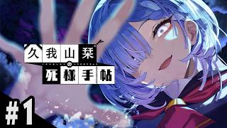 #1 「記憶」と「最期の瞬間」を追い求める【久我山栞の死様手帖】まったり酒飲み実況～