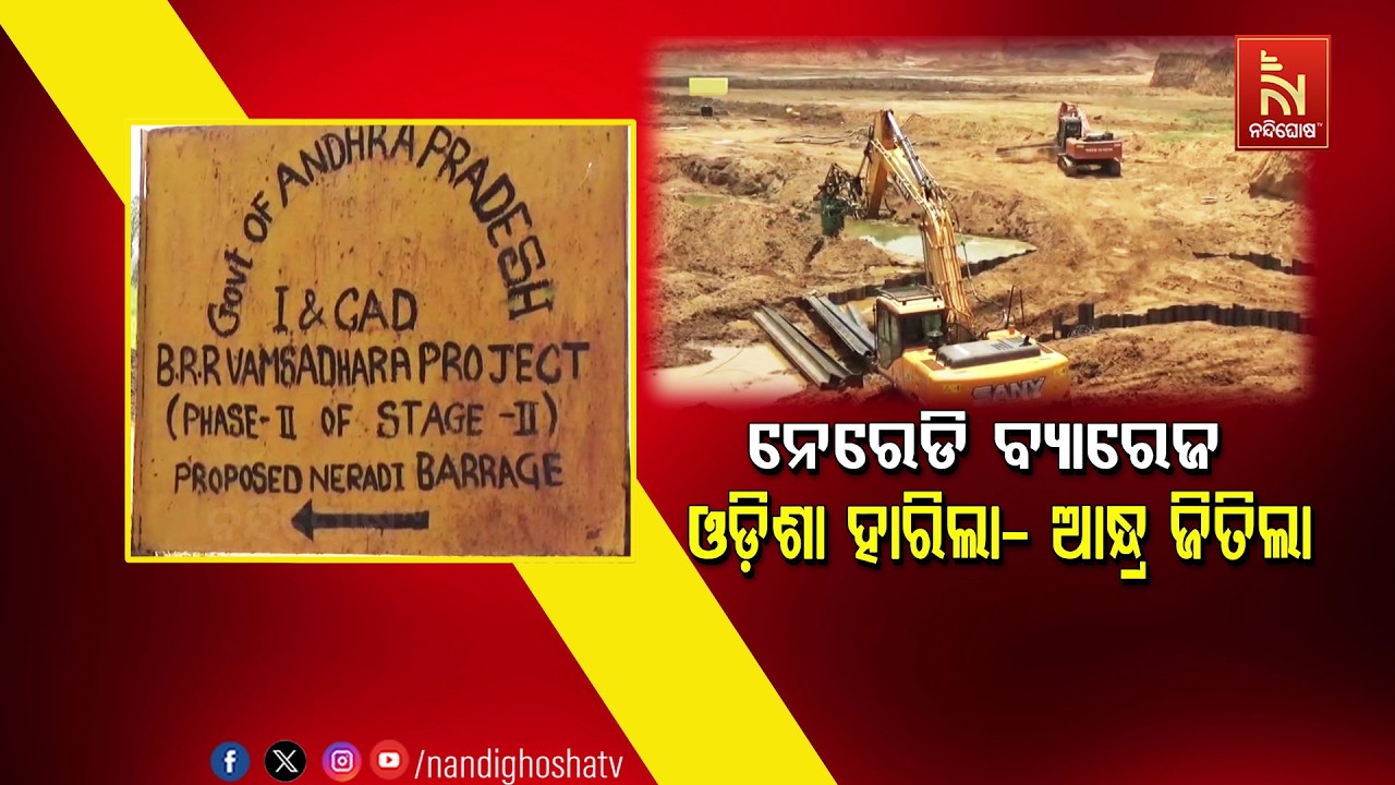 🔴Live | ନେରେଡି ବ୍ୟାରେଜ – ଓଡ଼ିଶା ହାରିଲା ଆନ୍ଦ୍ର ଜିତିଲା