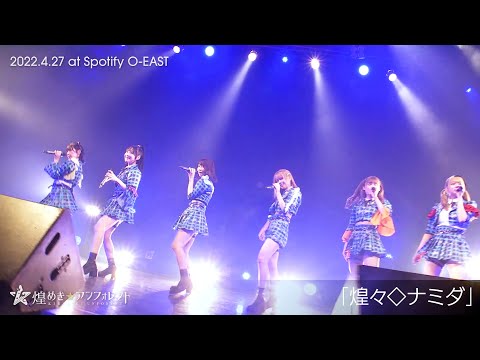 【kirafore2.1】煌々◇ナミダ / 煌めき☆アンフォレント