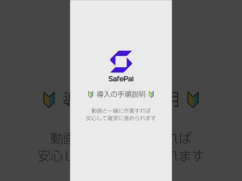 ใฏใใใซ๏ผSafePal ใฎๅฐๅ
ฅ