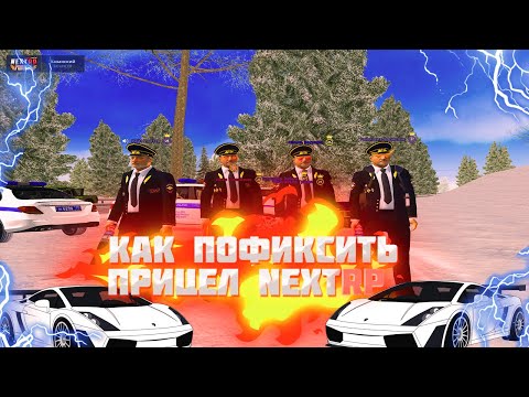 КАК ПОФИКСИТЬ ПРИЦЕЛЫ В NEXTRP ПОСЛЕ ОБНОВЫ, ФИКС ПРИЦЕЛОВ! [NEXTRP, НЕКСТРП]