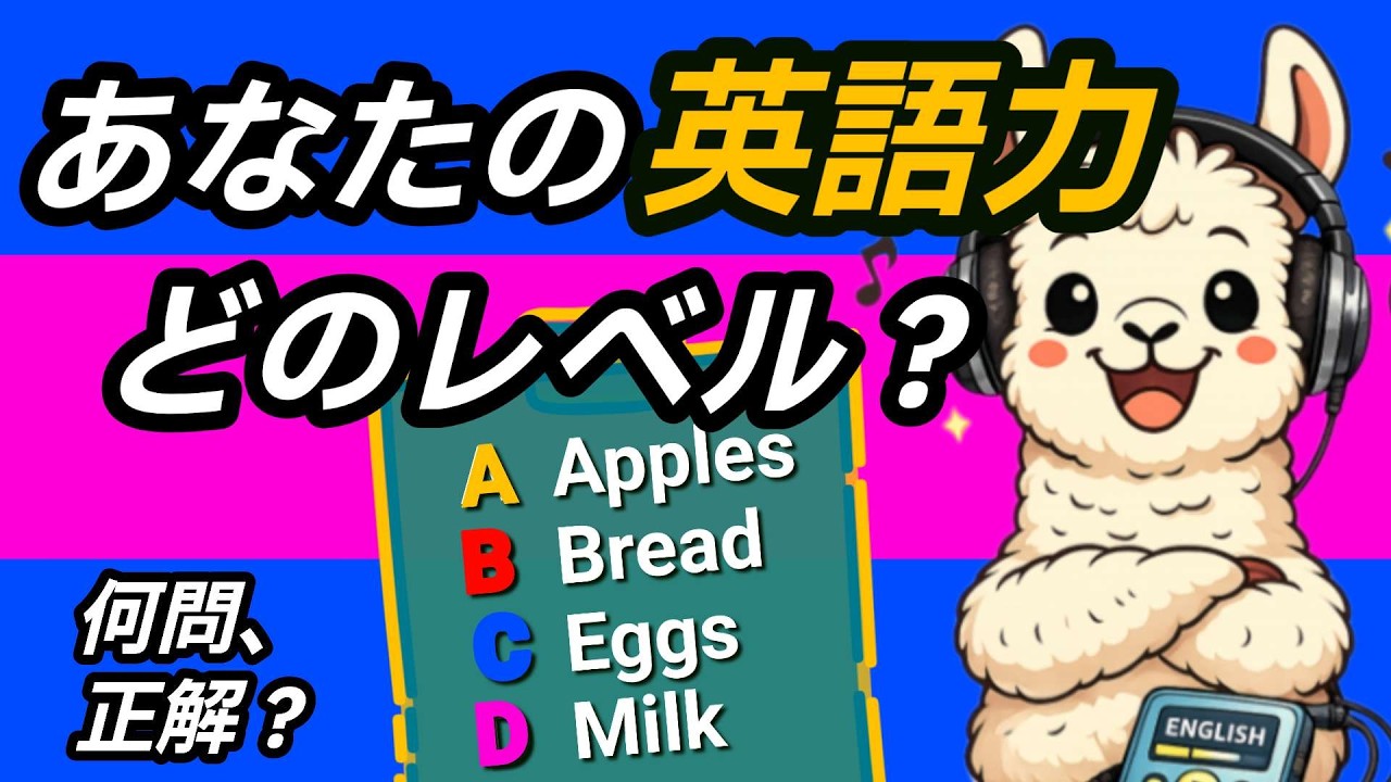 【英語リスニング診断】あなたの今の英語力が分かる。初級～上級にチャレンジしてみよう！