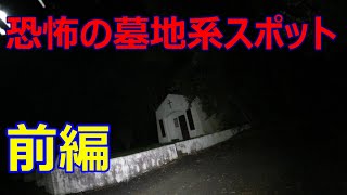 謎の墓地系心霊スポット「キリスト者の墓」前編
