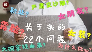 【读评论】关于我的22个问题，你们想知道的答案都在这里啦 | 大碗拿铁