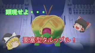 【ポケモン剣盾】タルップルは全ての攻撃を受けきります！--今は遥か理想の城--