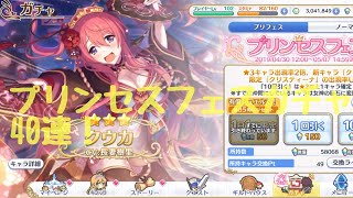 プリンセスコネクト プリンセスフェスガチャ40連 クウカオーエドを当てよう！アニバ勢