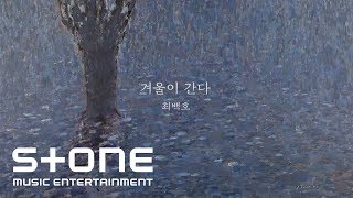 최백호 (Choi Beck Ho) - 겨울이 간다 (Winter is Over) MV