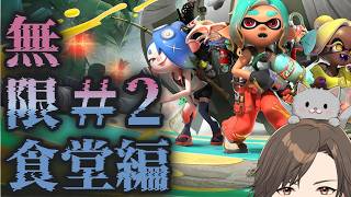 【#スプラトゥーンレイダース】#2 無限食堂編 ３０階~８９階 ネタバレ注意　#splatoon3