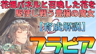 【鈴蘭の剣】花畑パネルと召喚した花を使い戦う魔女！フラビア育成プラン解説：育成