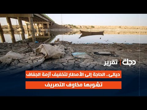 فيديو | ديالى.. الحاجة إلى الأمطار لتخفيف أزمة الجفاف تشوبها مخاوف التصريف