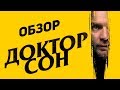 Видеообзор Доктор Сон от Александр Потатурко