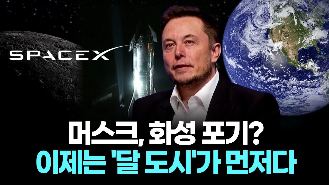 머스크, 화성 포기? 이제는 '달 도시'가 먼저다