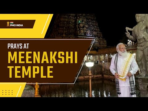 પ્રધાનમંત્રીએ તમિલનાડુના મદુરાઈમાં મીનાક્ષી મંદિરમાં પ્રાર્થના કરી