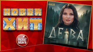 ДЕВА ★ ВИКТОРИЯ ЧЕРЕНЦОВА ★ НОВАЯ ПЕСНЯ ★ НОВЫЙ ХИТ ★ NEW HIT ★