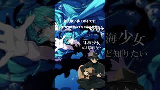 - 深海少女 歌ってみた #shorts