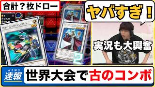 【遊戯王】「世界大会で古のコンボ」予想外すぎるデッキに大興奮で実況するmagu6o/WCS2026【マスターデュエル/切り抜き/まぐろ】