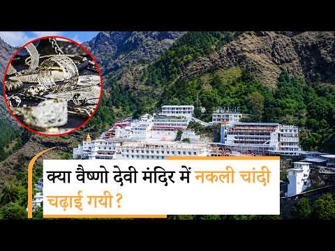Ram Mandir दान चोरी के बाद अब Vaishno Devi Temple में चढ़ाई गई चांदी पर सवाल, Court ने मांगे अभिलेख Ram Mandir दान चोरी के बाद अब Vaishno Devi Temple में चढ़ाई गई चांदी पर सवाल, Court ने मांगे अभिलेख