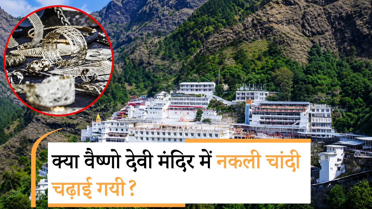 Ram Mandir दान चोरी के बाद अब Vaishno Devi Temple में चढ़ाई गई चांदी पर सवाल, Court ने मांगे अभिलेख Ram Mandir दान चोरी के बाद अब Vaishno Devi Temple में चढ़ाई गई चांदी पर सवाल, Court ने मांगे अभिलेख