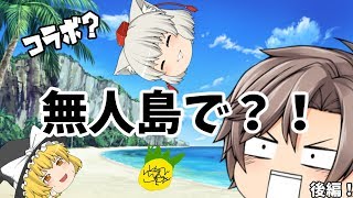 無人島で⁈ぴろさんとコラボ？！【ゆっくり茶番】