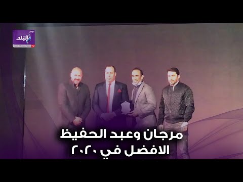 مرجان وعبد الحفيظ يحصدان الافضل في 2020