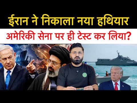 ईरान ने अमेरिकी सेना पर ही कर डाली टेस्टिंग | अब अमेरिका ईरान के टैंकर पर हमला नहीं करेगा?