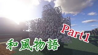 【マイクラ実況】　和風物語　Part1