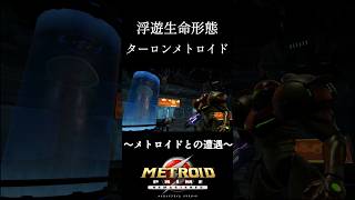 【メトロイドプライム】ペットにしたい【リマスタード】 ＃Shorts