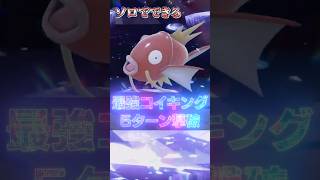 【5ターン撃破】ソロでも2分で最強コイキングを倒す方法を紹介!!【ポケモンSV】 #ポケモン #ポケモンチャンピオンズ #チャンピオンズ #pokemon #shorts #ポケモンSV