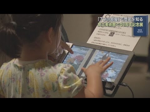 YouTube Video ふだんとはちょっとちがう体験を！　開館40周年記念展「静岡県立美術館をひらく　７つの扉」開催中　