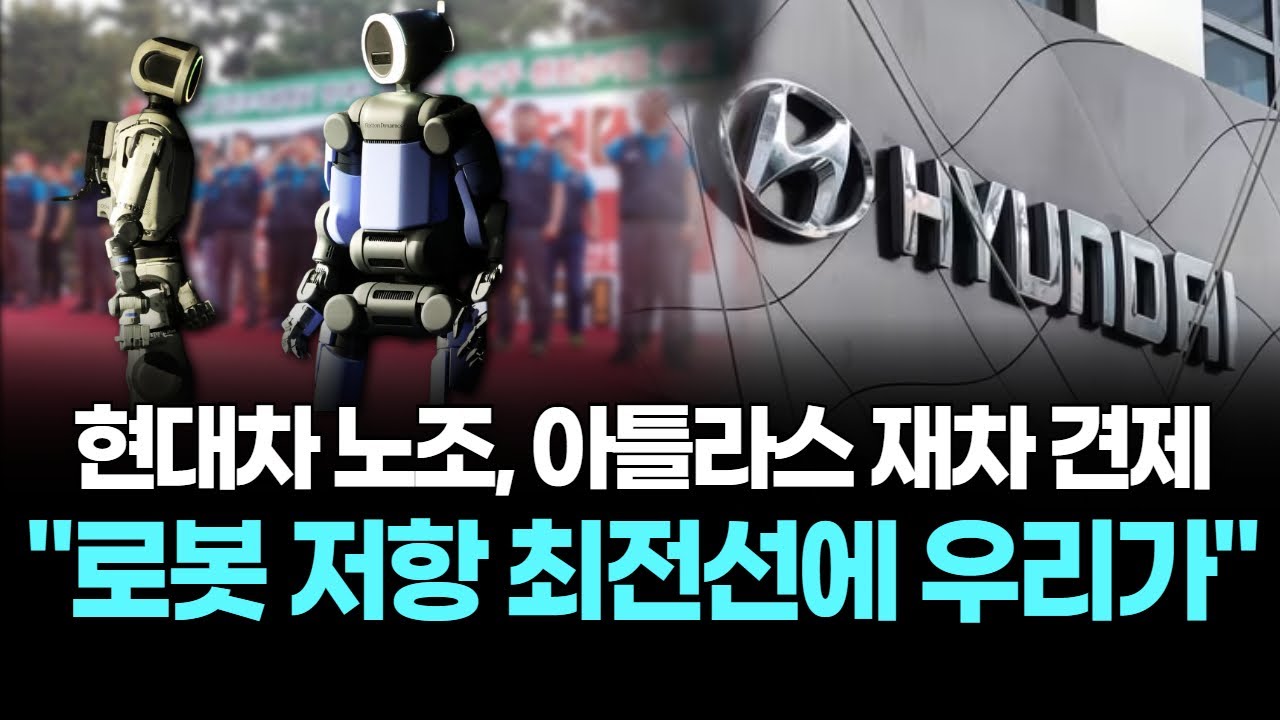 현대차 노조, 아틀라스 재차 견제…“로봇 저항 최전선에 우리가”
