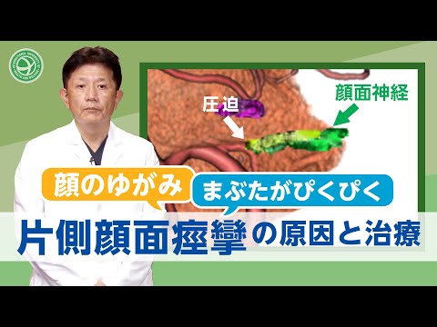 国際医療福祉大学 成田病院 オンライン健康教室「片側顔面痙攣の原因と治療」脳神経外科 小野田 惠介